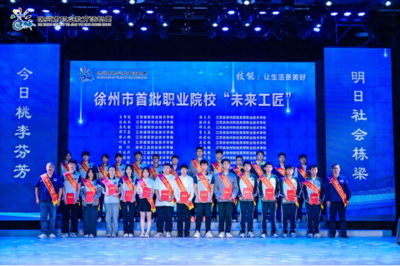 徐州市2023年職業(yè)教育辦學(xué)成果展示暨勞模工匠產(chǎn)業(yè)導(dǎo)師&ldquo;薪火工程&rdquo;啟動儀式盛大舉行