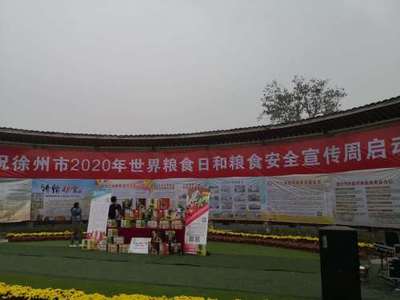 江蘇省糧食和物資儲備局 行業(yè)動態(tài) 徐州市舉行2020年世界糧食日和糧食安全宣傳周活動啟動儀式