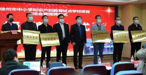 為小發(fā)明家提供舞臺!徐州首批6所&ldquo;知識產(chǎn)權試點學校&rdquo;來了