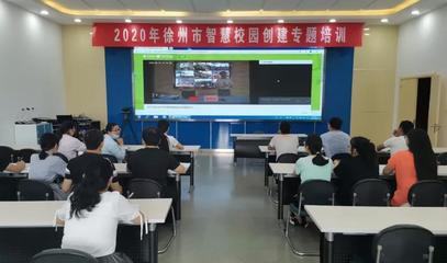 智慧校園建設(shè)再創(chuàng)佳績 徐州教育邁入數(shù)字化發(fā)展新時代